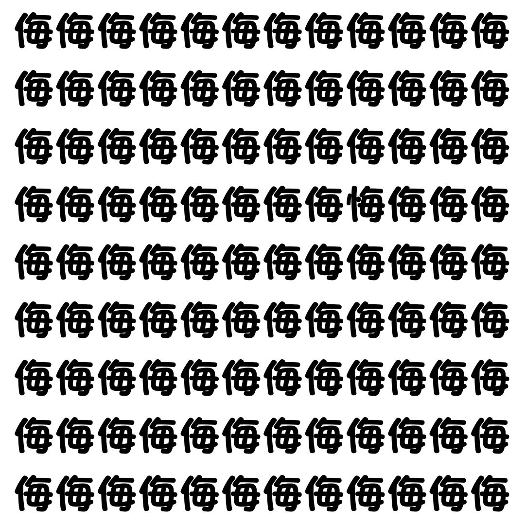 【漢字探し】ずらっと並んだ「侮」の中にまぎれた別の漢字一文字は？