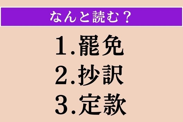 【難読漢字】「罷免」「抄訳」「定款」読める？