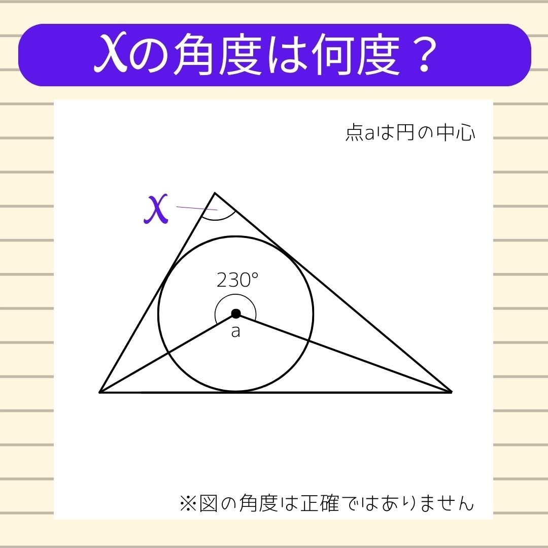 【角度当てクイズ Vol.741】xの角度は何度？