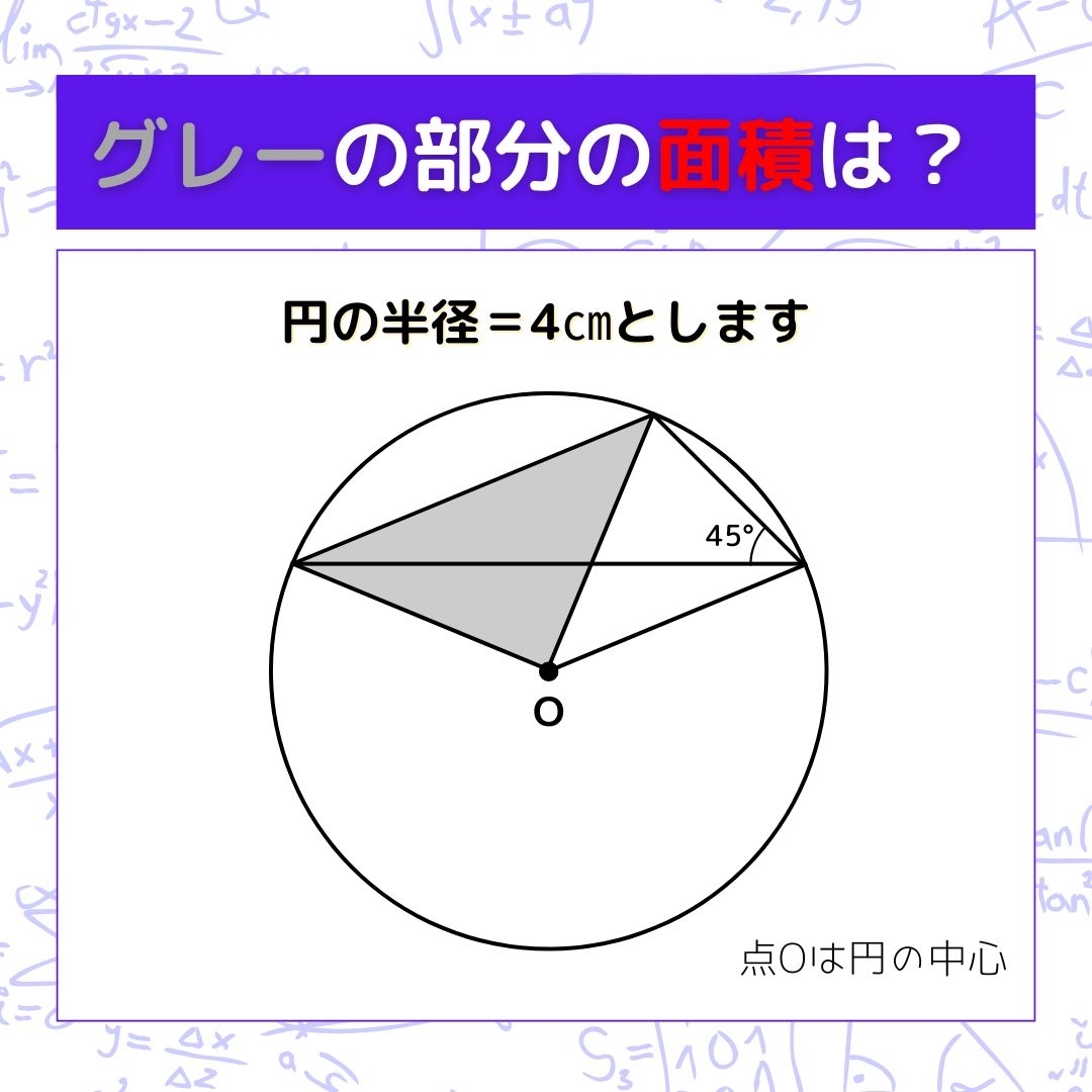 【図形問題】グレーの部分の面積を求めよ！＜Vol.843＞