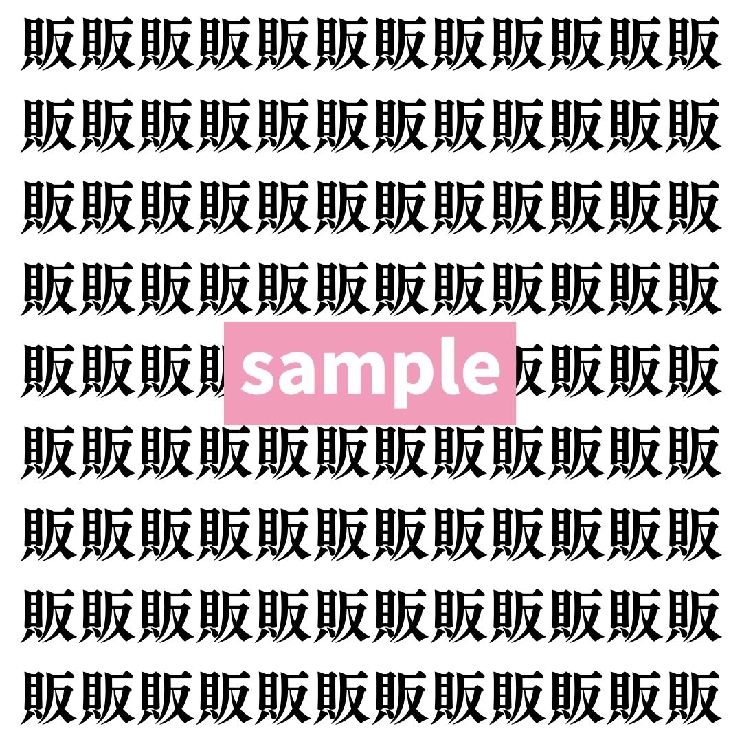 【漢字探し】ずらっと並んだ「販」の中にまぎれた別の漢字一文字は？
