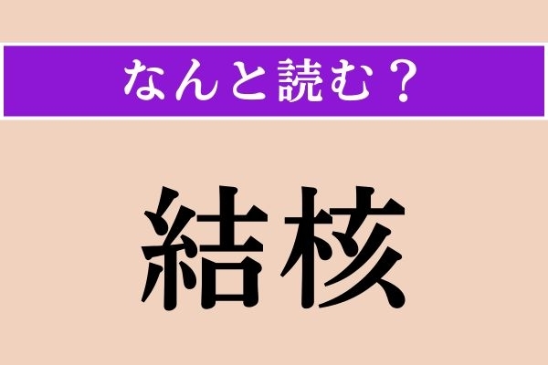 【難読漢字】「結核」正しい読み方は？ 簡単すぎた!? 昔は「労咳（ろうがい）」と呼ばれたそう