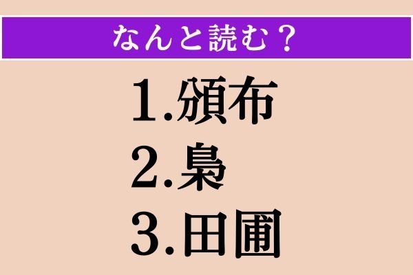 【難読漢字】「頒布」「梟」「田圃」読める？