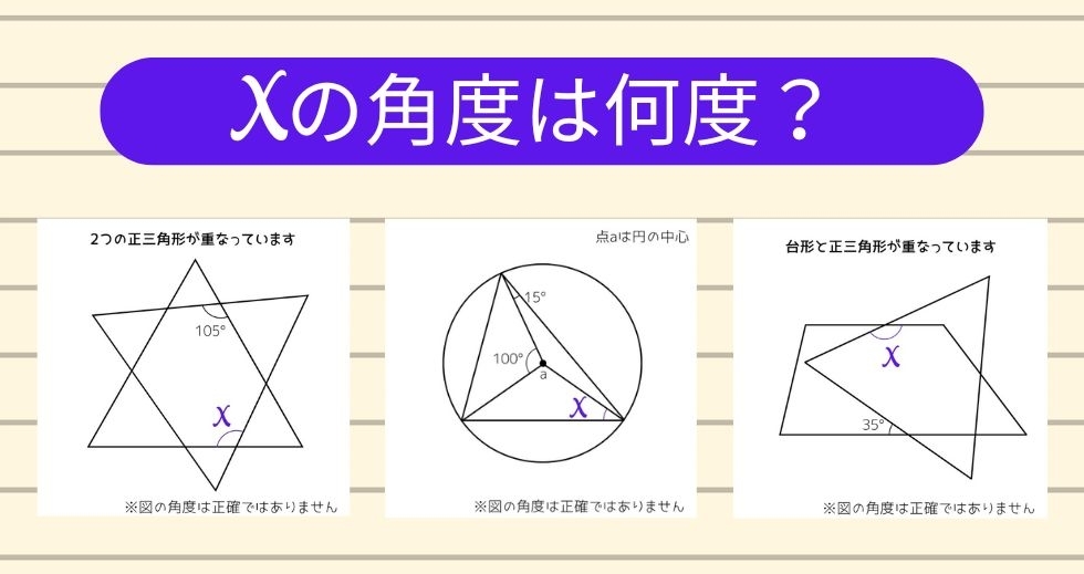 【角度当てクイズ Vol.1227】xの角度は何度？＜全3問＞
