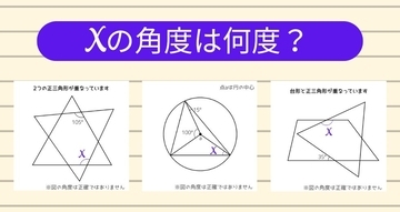 【角度当てクイズ Vol.1227】xの角度は何度？＜全3問＞