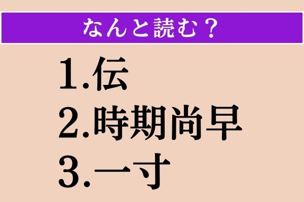 【難読漢字】「伝」「時期尚早」「一寸」読める？