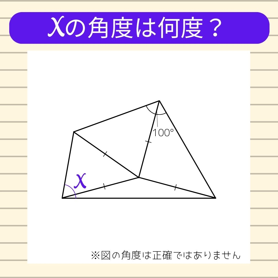 【角度当てクイズ Vol.1412】xの角度は何度？