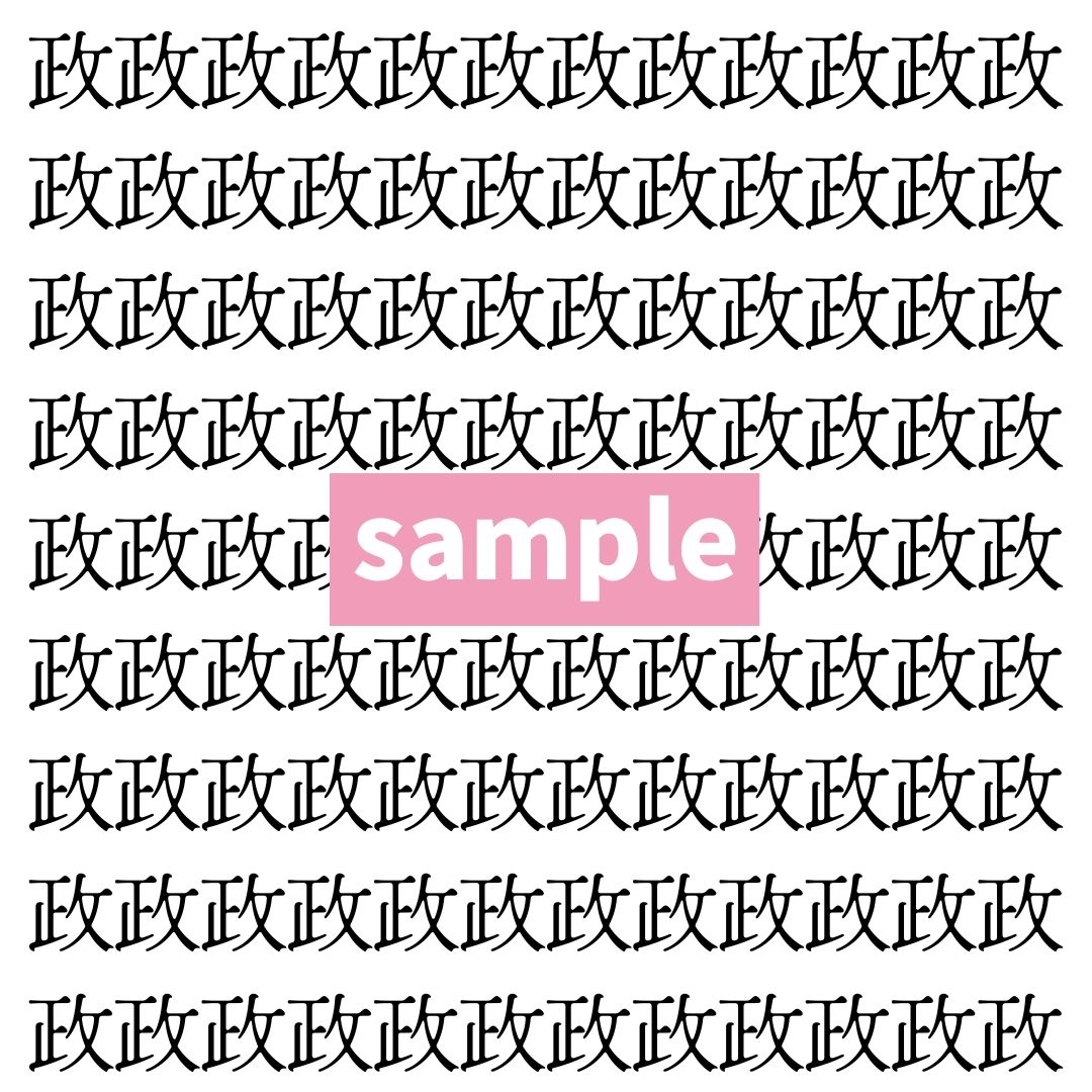 【漢字探し】ずらっと並んだ「政」の中にまぎれた別の漢字一文字は？