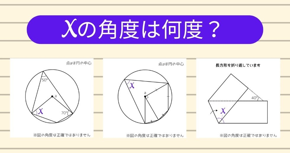 【角度当てクイズ Vol.1639】xの角度は何度？＜全3問＞