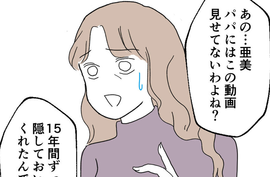 「パパには動画見せてないわよね？」娘の返答はNO！ 裏切りを知った父親の行動とは？