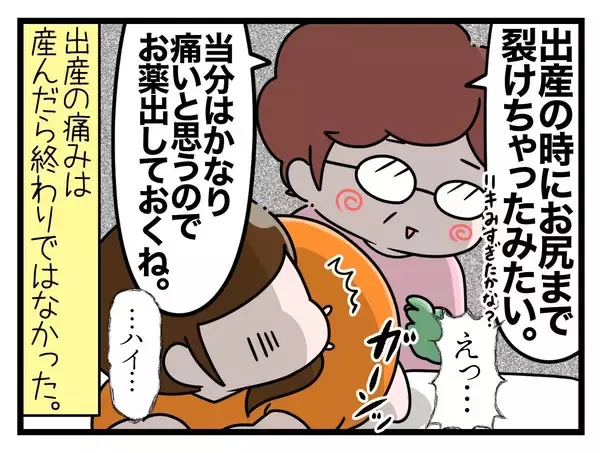 「【漫画】尻がめっちゃ痛い!! 出産後も続く痛みがしんどい【一緒のお墓に入ろっか！ Vol.27】」の画像