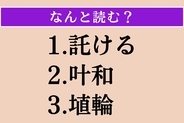 【難読漢字】「託ける」「叶和」「埴輪」読める？