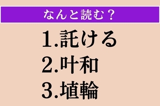 【難読漢字】「託ける」「叶和」「埴輪」読める？