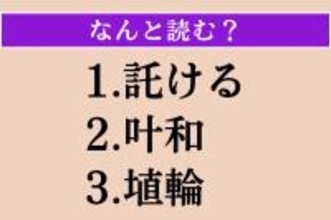 【難読漢字】「託ける」「叶和」「埴輪」読める？