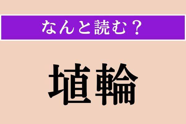 【難読漢字】「託ける」「叶和」「埴輪」読める？