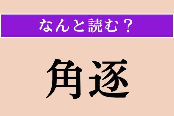【難読漢字】「託ける」「叶和」「埴輪」読める？