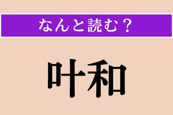 【難読漢字】「託ける」「叶和」「埴輪」読める？