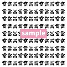 【漢字探し】ずらっと並んだ「當」の中にまぎれた別の漢字一文字は？