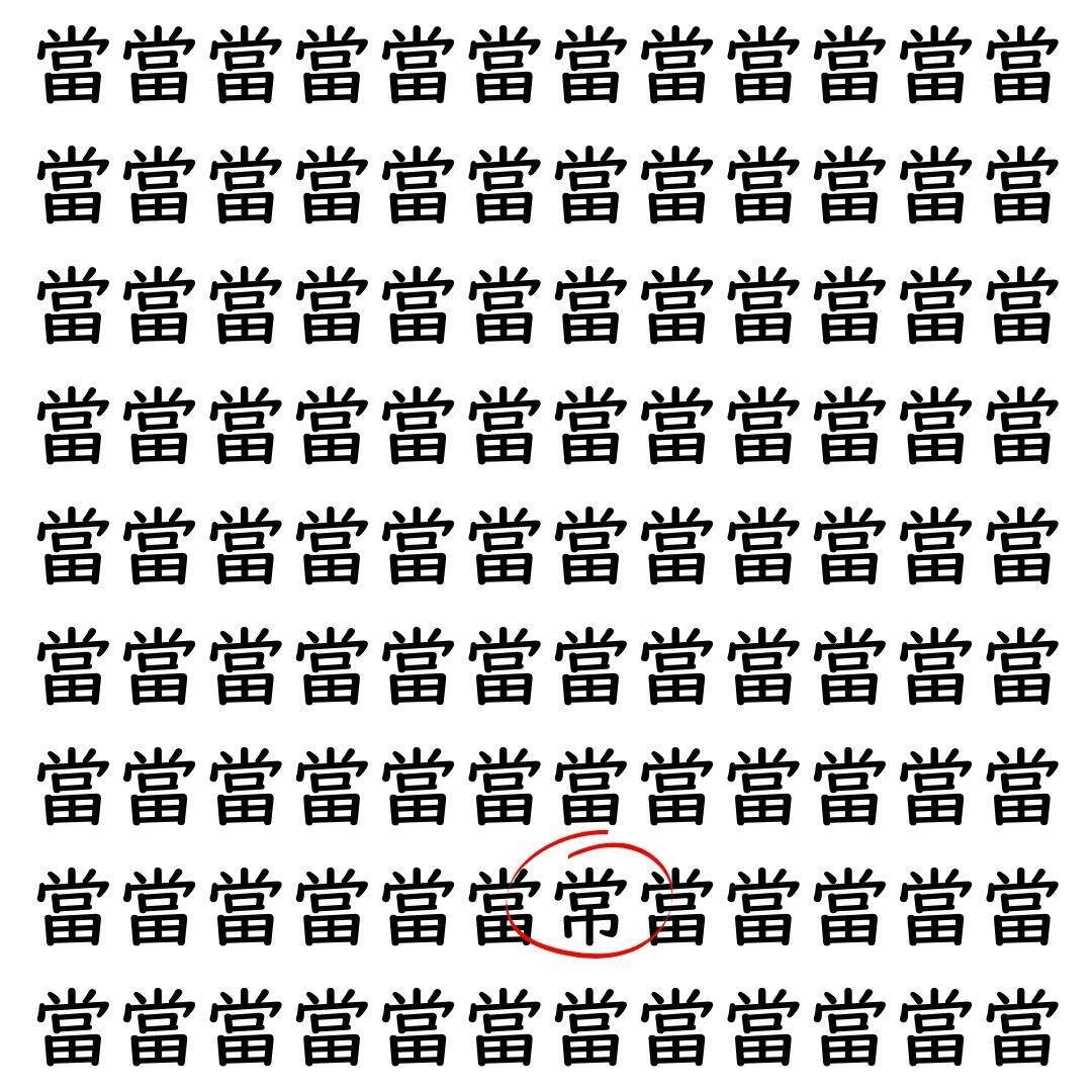 【漢字探し】ずらっと並んだ「當」の中にまぎれた別の漢字一文字は？