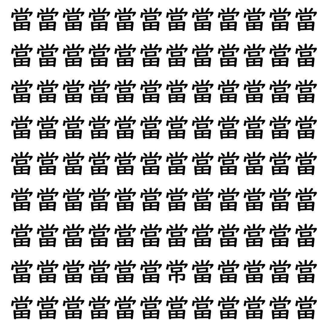 【漢字探し】ずらっと並んだ「當」の中にまぎれた別の漢字一文字は？