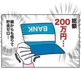 「「えぐい…」慰謝料の支払いがあるのに無職！ そうだ、金持ちの男を捕まえよう!?」の画像3