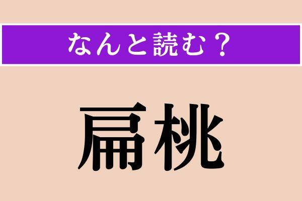 【難読漢字】「扁桃」「鵐目」「遷化」読める？
