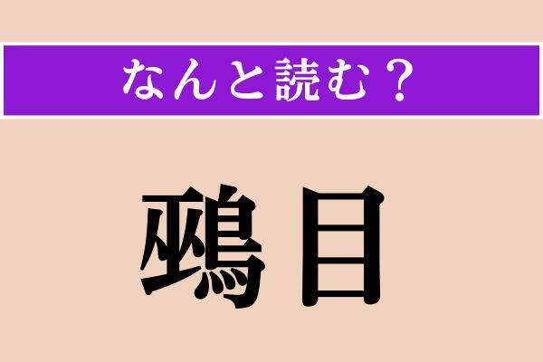 【難読漢字】「扁桃」「鵐目」「遷化」読める？