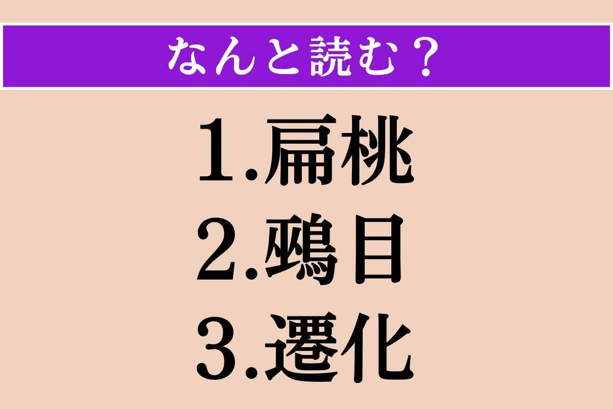 【難読漢字】「扁桃」「鵐目」「遷化」読める？