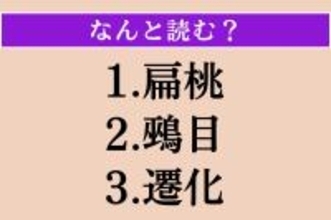 【難読漢字】「扁桃」「鵐目」「遷化」読める？