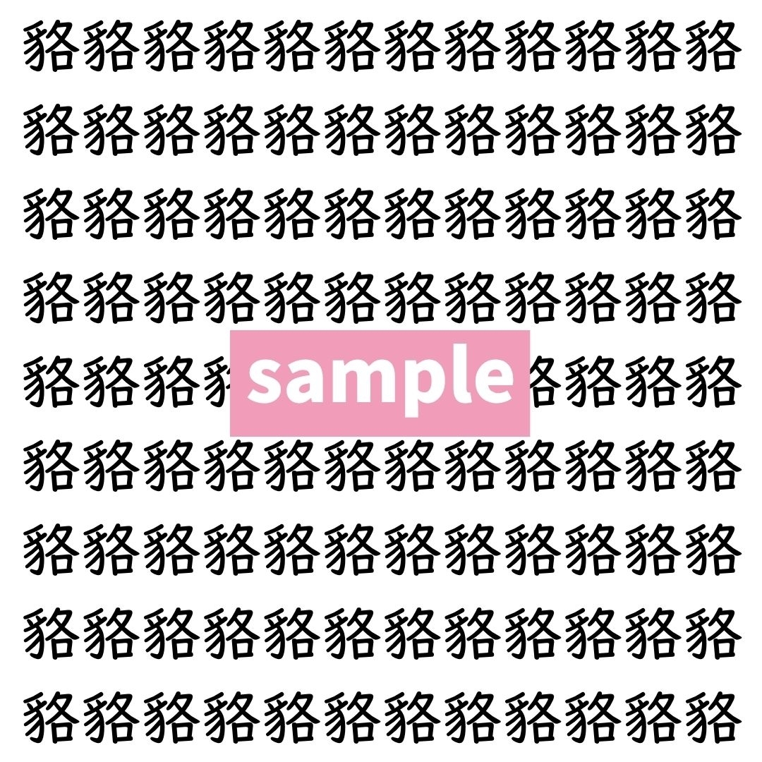 【漢字探し】ずらっと並んだ「貉」の中にまぎれた別の漢字一文字は？