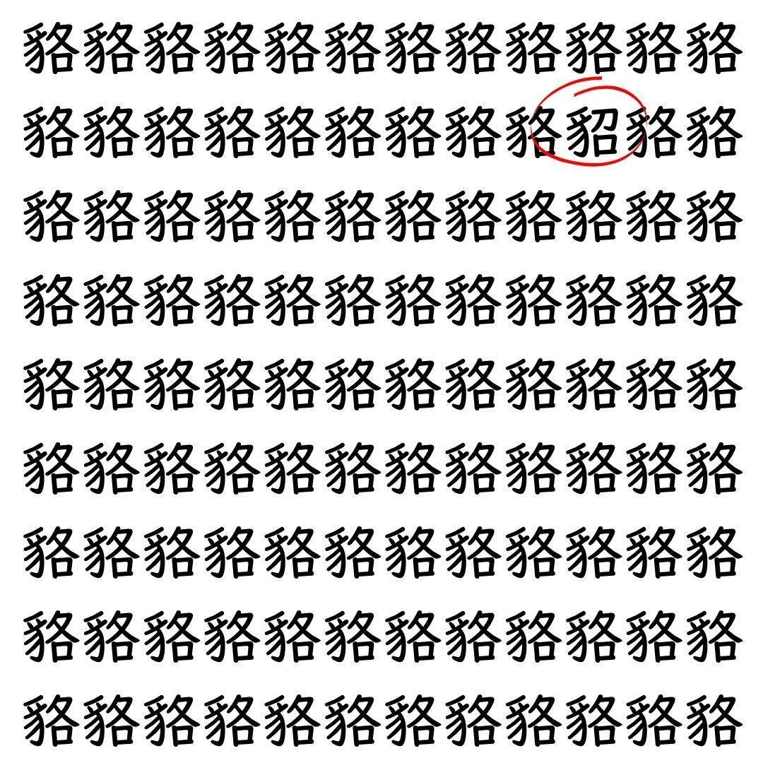 【漢字探し】ずらっと並んだ「貉」の中にまぎれた別の漢字一文字は？