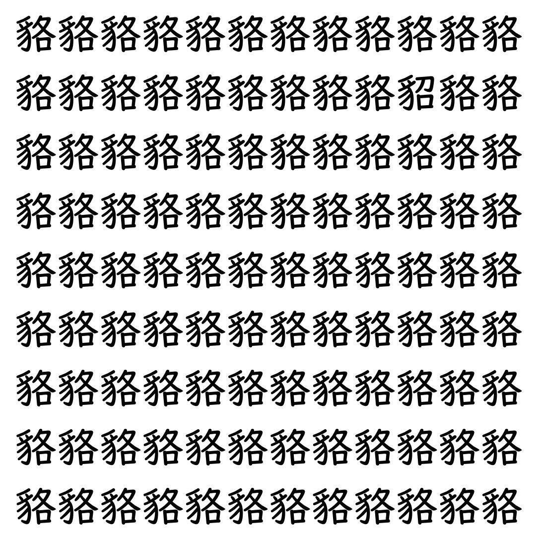 【漢字探し】ずらっと並んだ「貉」の中にまぎれた別の漢字一文字は？