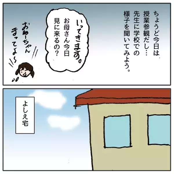 「授業参観に行って愕然　娘が学校に行きたくない理由が判明」の画像