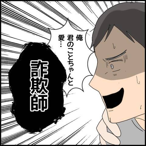 何もかもが嘘！ 我慢の限界を突破したミカが詐欺師・マコトに辛辣な一言