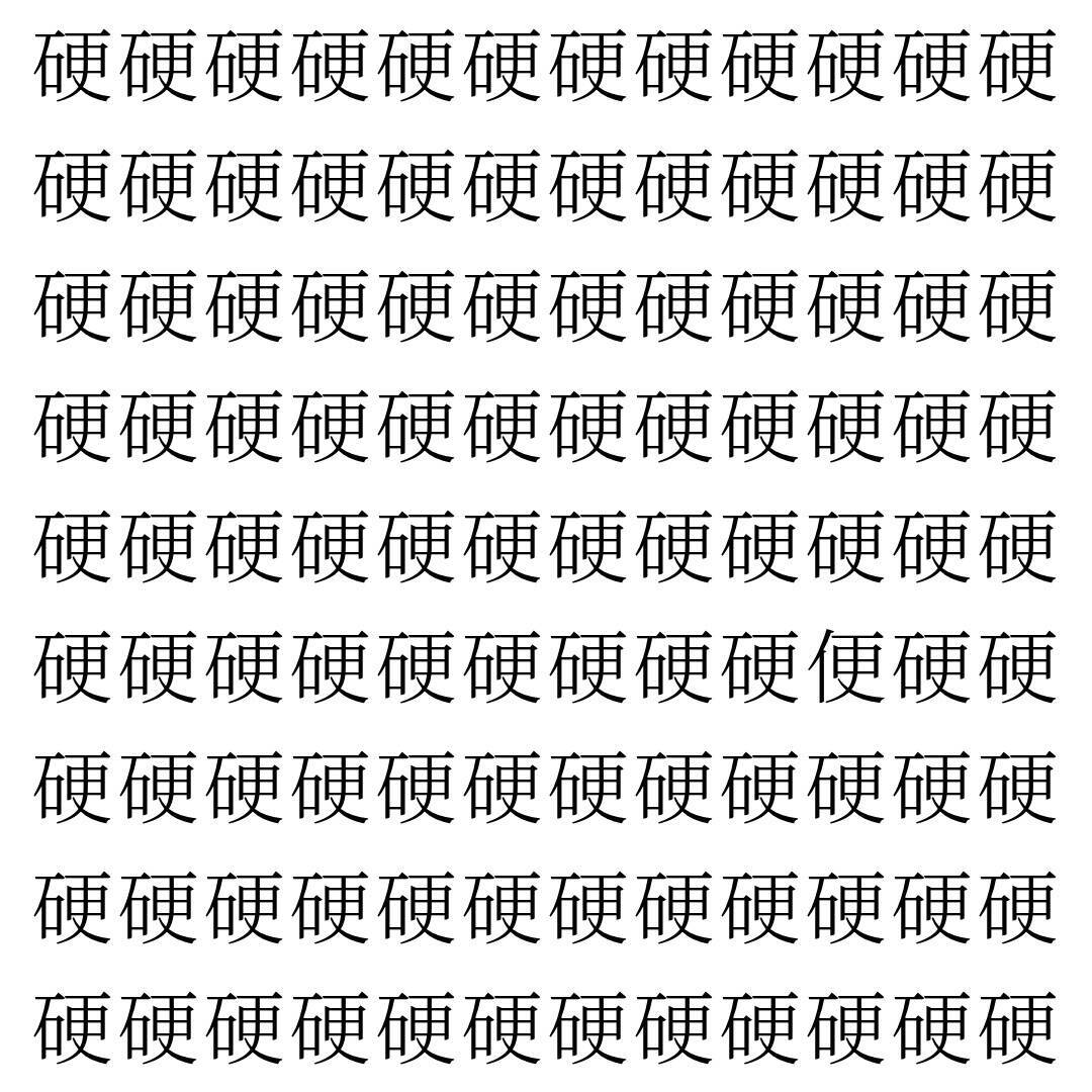 【漢字探し】ずらっと並んだ「硬」の中にまぎれた別の漢字一文字は？