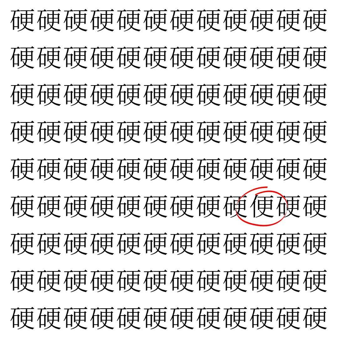 【漢字探し】ずらっと並んだ「硬」の中にまぎれた別の漢字一文字は？