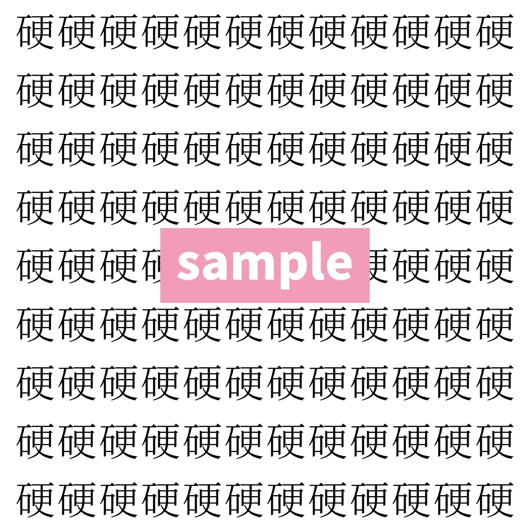 【漢字探し】ずらっと並んだ「硬」の中にまぎれた別の漢字一文字は？