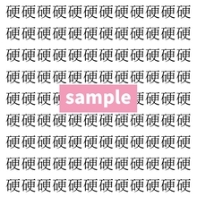 【漢字探し】ずらっと並んだ「硬」の中にまぎれた別の漢字一文字は？