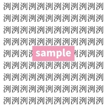【漢字探し】ずらっと並んだ「洌」の中にまぎれた別の漢字一文字は？