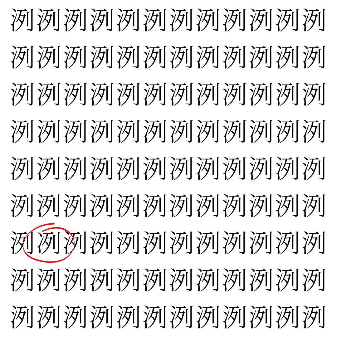 【漢字探し】ずらっと並んだ「洌」の中にまぎれた別の漢字一文字は？
