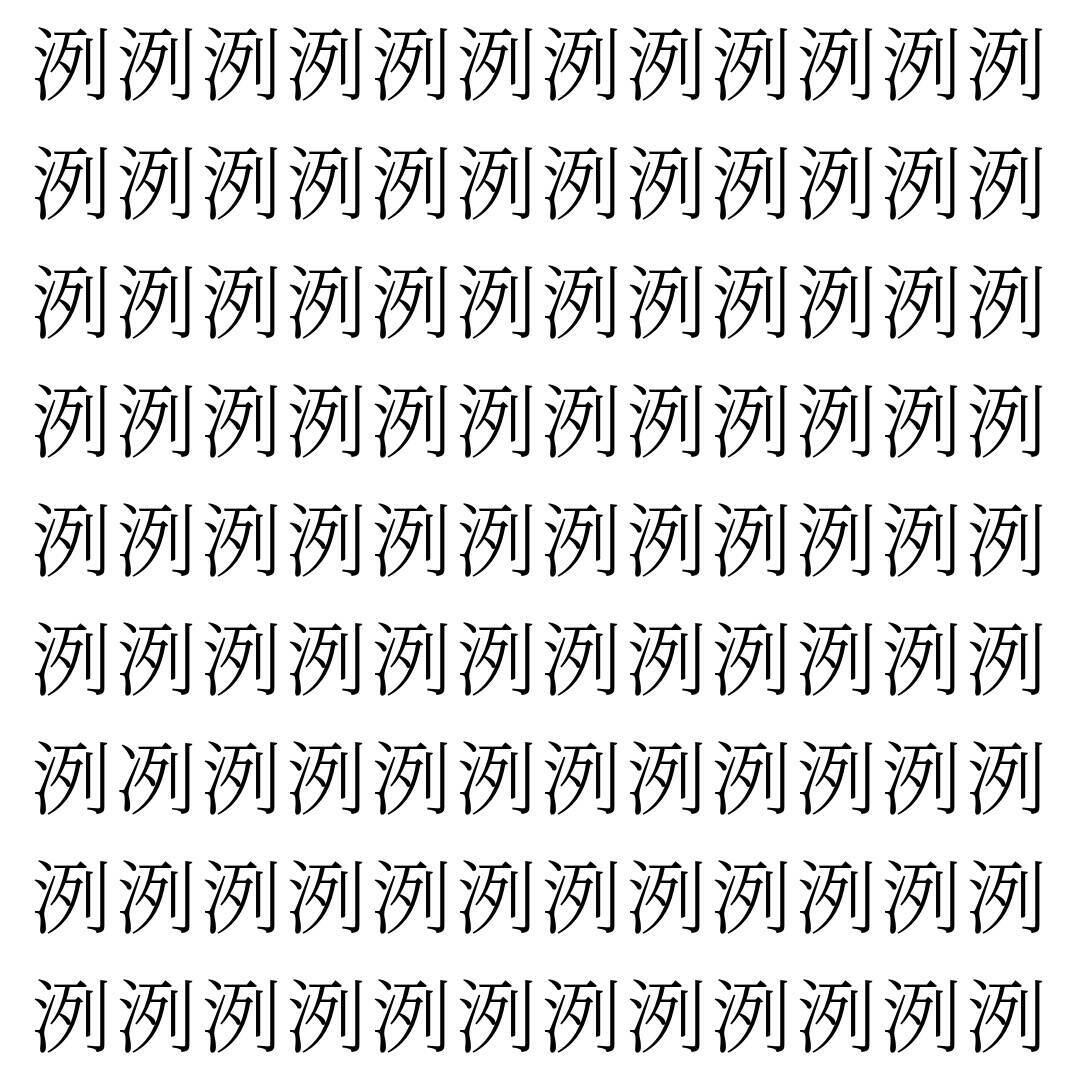 【漢字探し】ずらっと並んだ「洌」の中にまぎれた別の漢字一文字は？