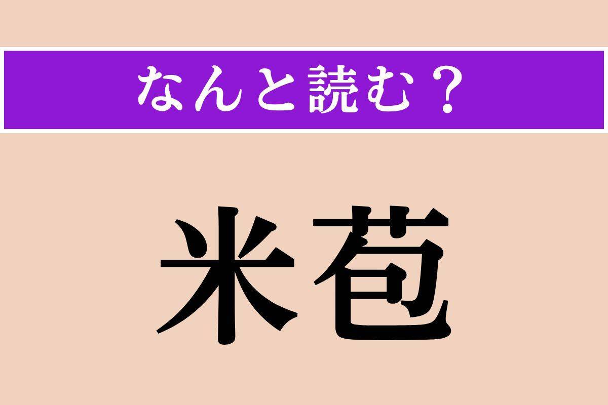 【難読漢字】「学兄」「米苞」「瞑眩」読める？