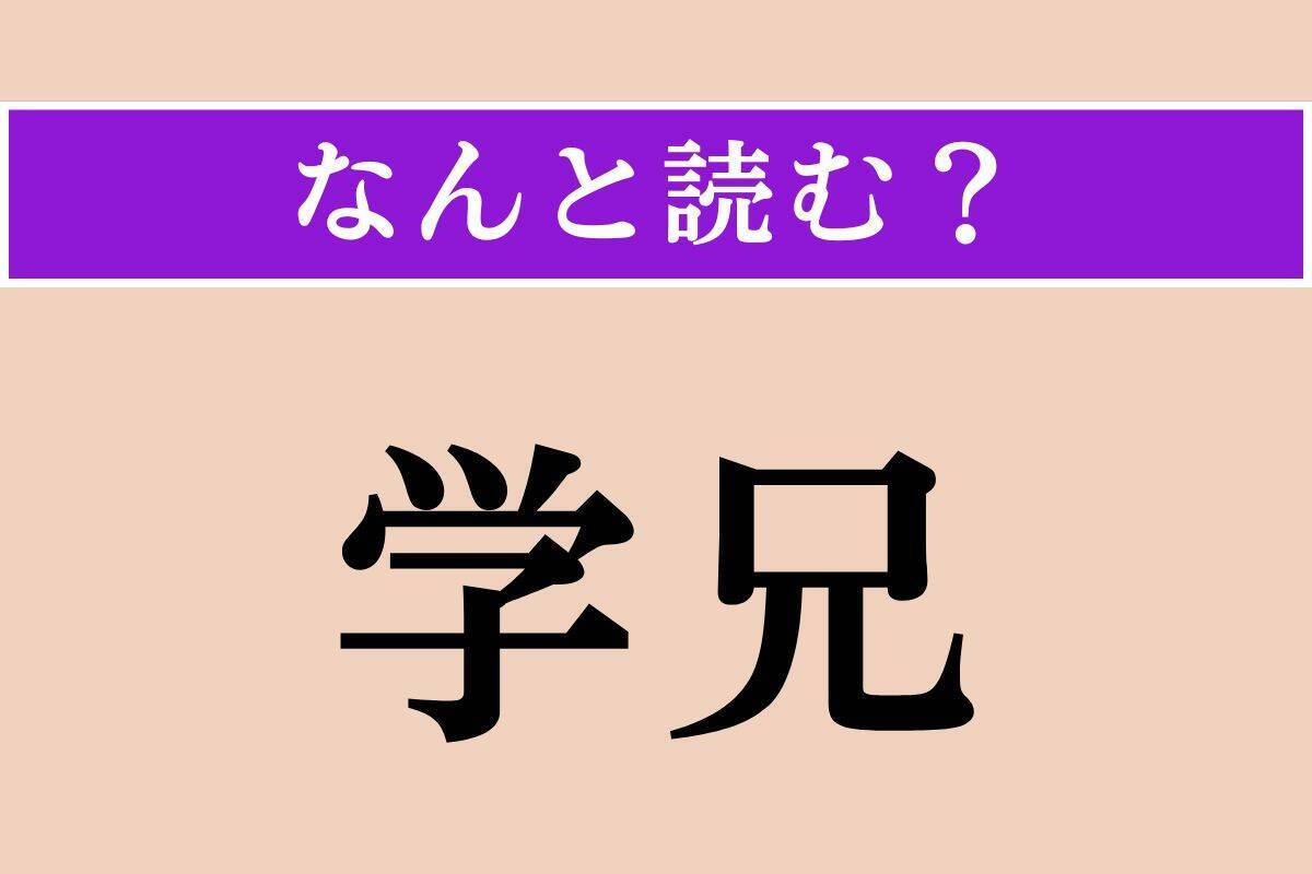 【難読漢字】「学兄」「米苞」「瞑眩」読める？