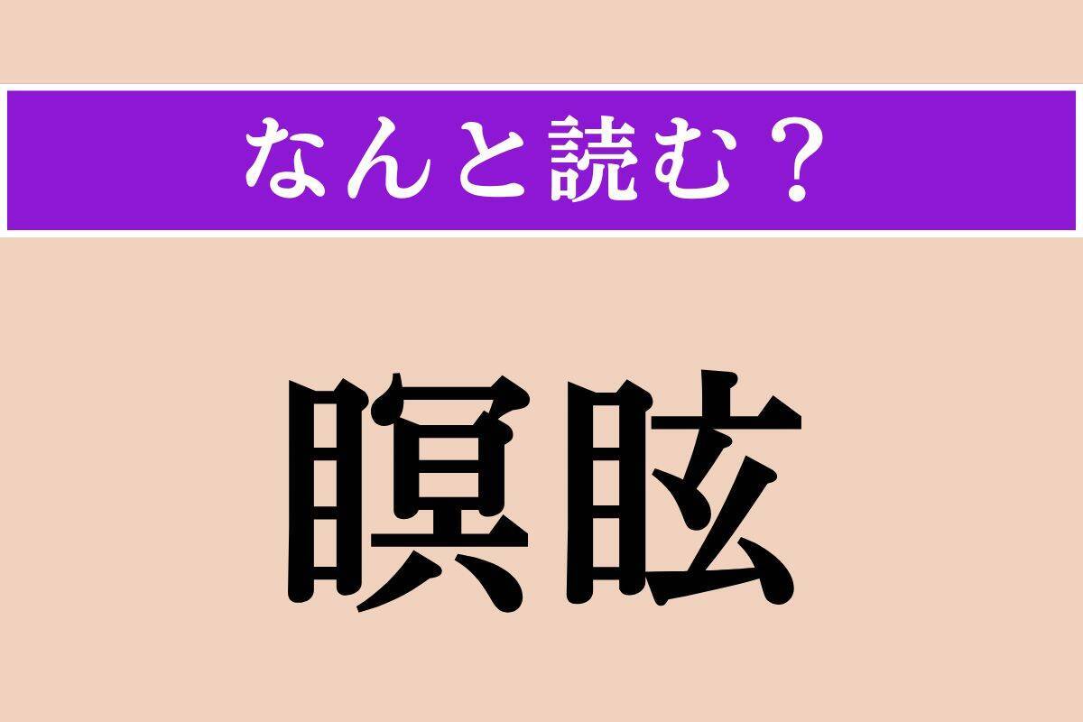 【難読漢字】「学兄」「米苞」「瞑眩」読める？