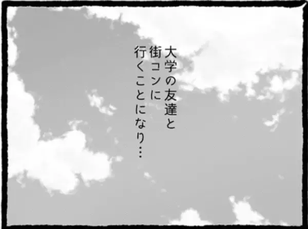 「「かっこいい…」街コンで出会った男性に胸キュン♡ それが最悪の恋愛初体験になろうとは…【漫画】」の画像