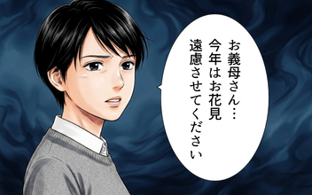「遠慮します」お花見に誘う義母を拒否！ 妻が今も忘れられない仕打ちとは