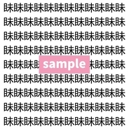 【漢字探し】ずらっと並んだ「眛」の中にまぎれた別の漢字一文字は？