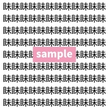 【漢字探し】ずらっと並んだ「眛」の中にまぎれた別の漢字一文字は？