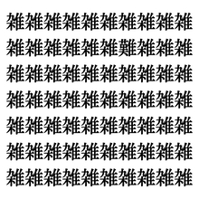 【漢字探しクイズ Vol.19】ずらっと並んだ「雑」の中にまぎれた別の漢字一文字は？