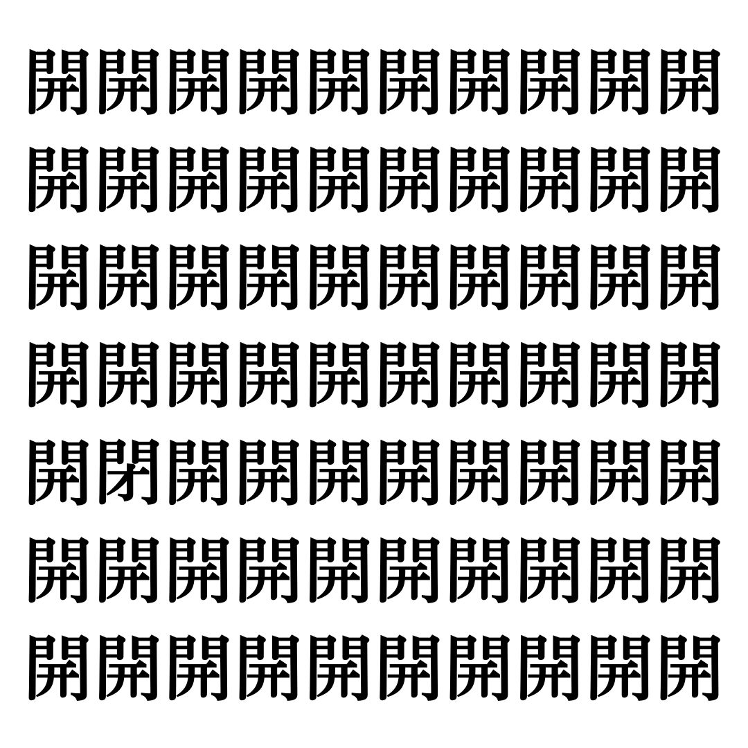 【漢字探しクイズ Vol.207】ずらっと並んだ「開」の中にまぎれた別の漢字一文字は？